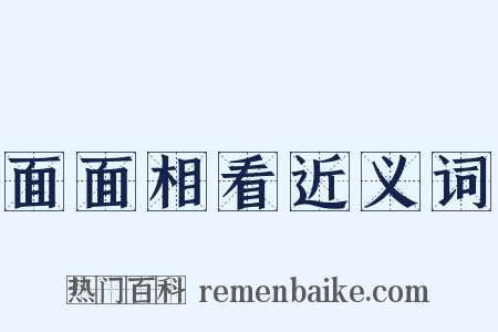 面面相看近义词是什么意思的图片